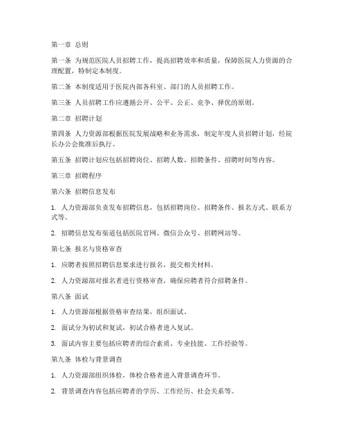医院人员招聘管理制度范本