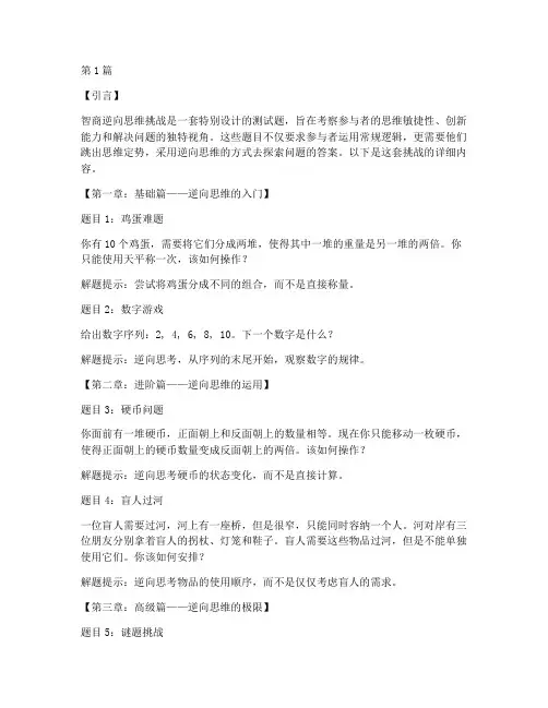 测试题智商逆向思维(3篇)