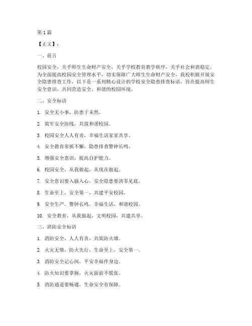 学校排查安全隐患标语(3篇)