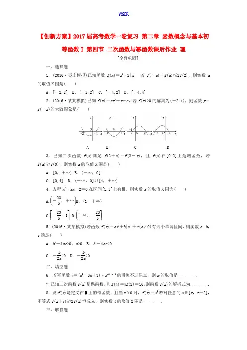 高考数学一轮复习 第二章 函数概念与基本初等函数I 第四节 二次函数与幂函数课后作业 理-人教版高三