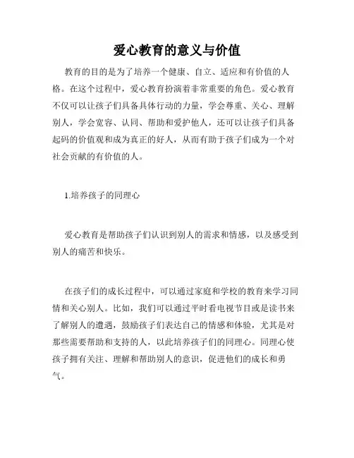 爱心教育的意义与价值