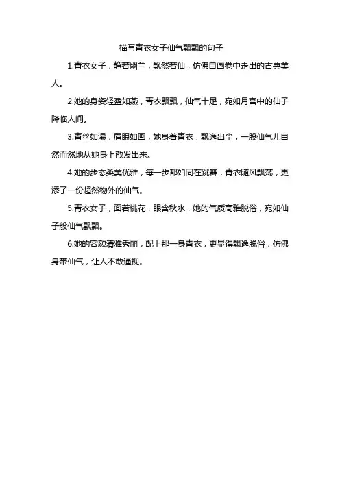 描写青衣女子仙气飘飘的句子