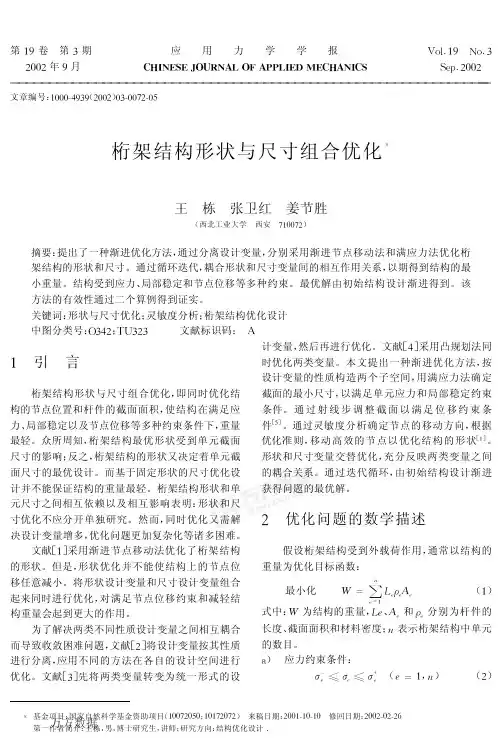 桁架结构形状与尺寸组合优化