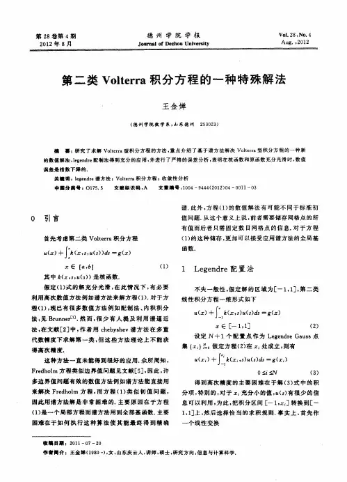 第二类Volterra积分方程的一种特殊解法