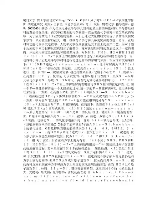 XHnXN,P,O和S分子对Si1117×7表面化学修饰的理论研究