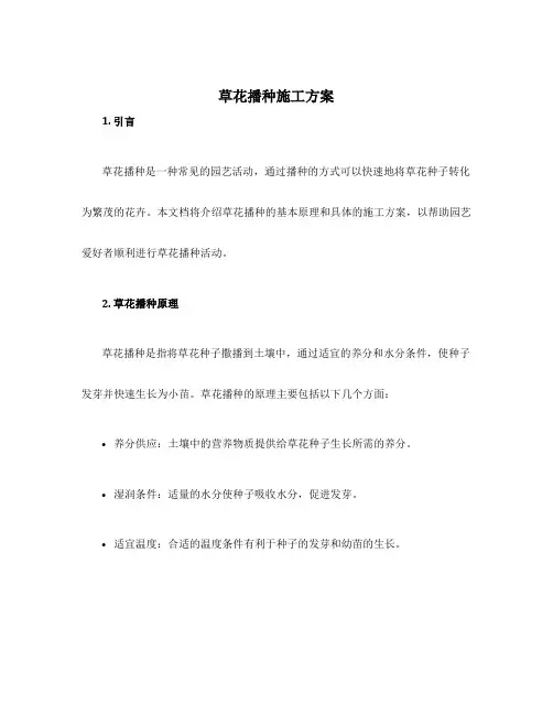 草花播种施工方案
