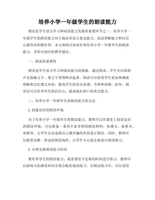 培养小学一年级学生的朗读能力