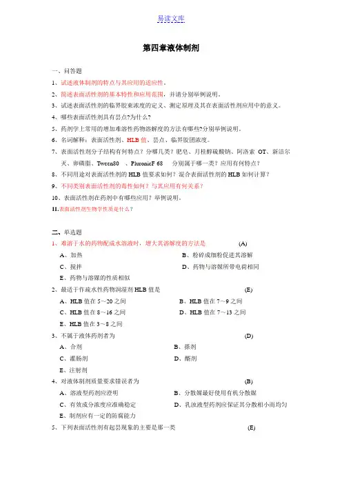 第四章液体制剂概论