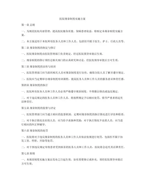 医院规章制度实施方案