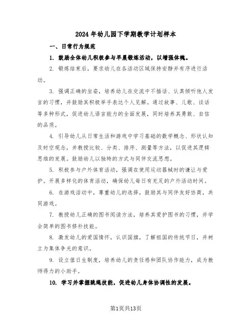 2024年幼儿园下学期教学计划样本（5篇）