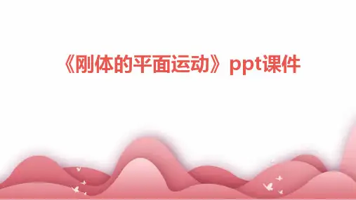 《刚体的平面运动》课件