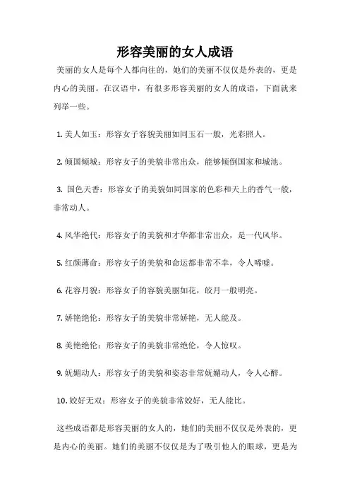 形容美丽的女人成语