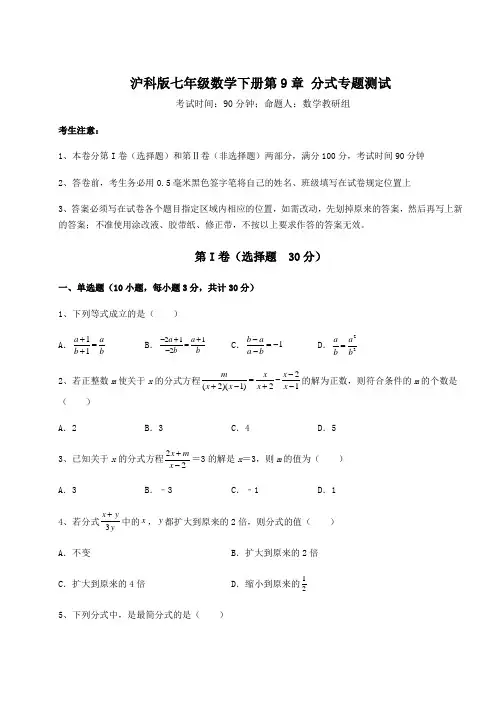 2022年沪科版七年级数学下册第9章 分式专题测试试卷(精选)