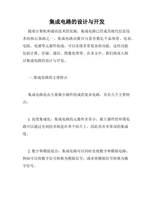 集成电路的设计与开发
