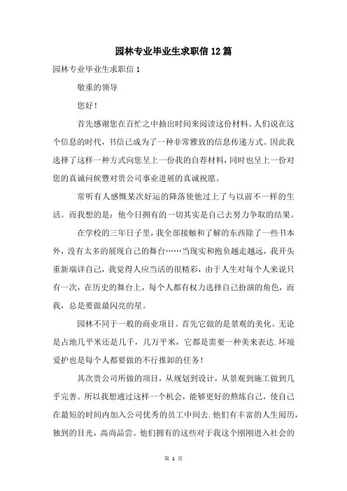 园林专业毕业生求职信12篇