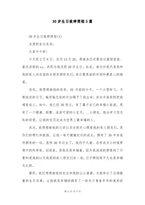 30岁生日致辞简短5篇
