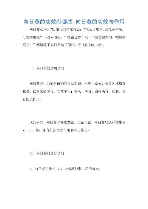 向日葵的功效有哪些 向日葵的功效与作用