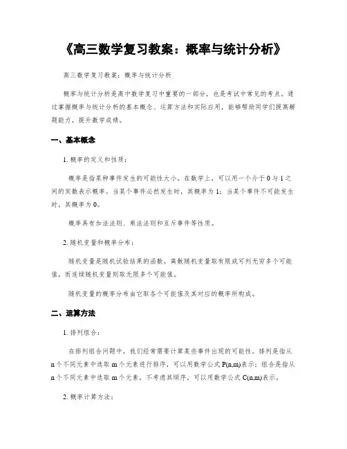 《高三数学复习教案：概率与统计分析》