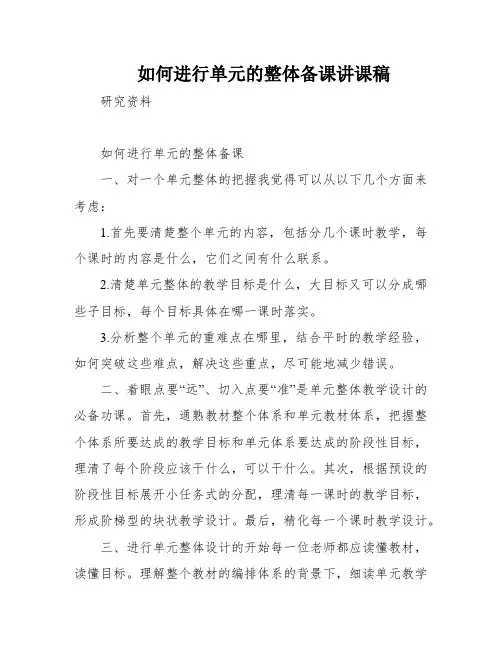 如何进行单元的整体备课讲课稿