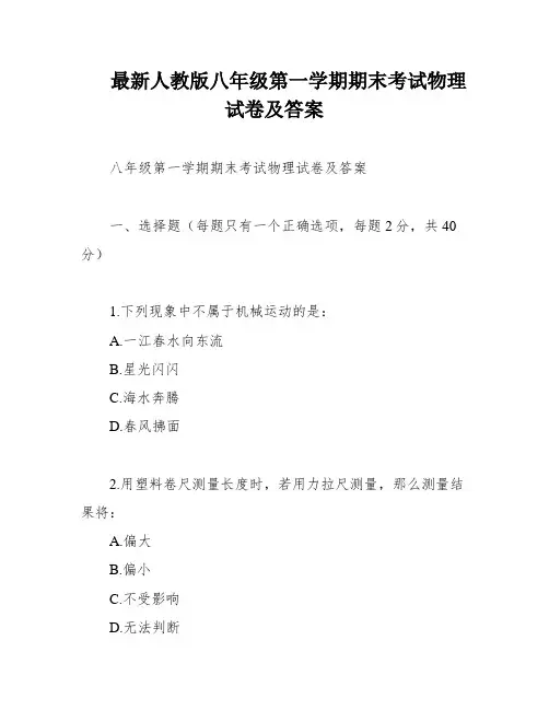 最新人教版八年级第一学期期末考试物理试卷及答案