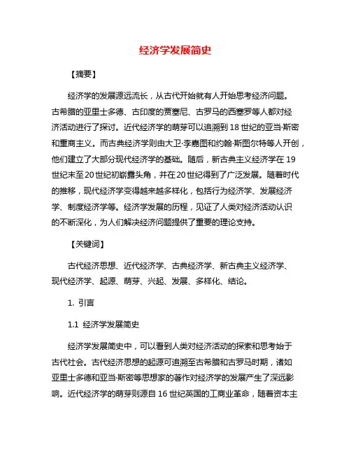 经济学发展简史