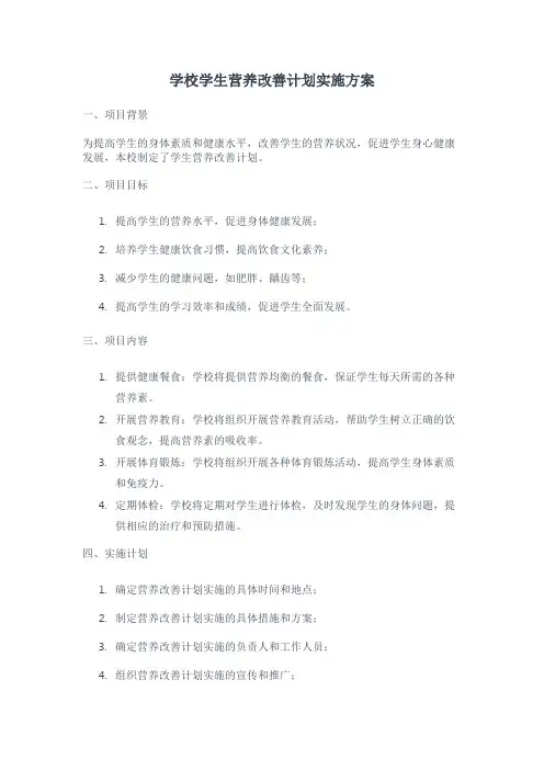 学校学生营养改善计划实施方案