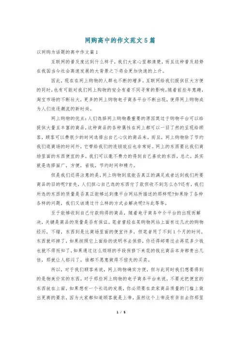 网购高中的作文范文5篇