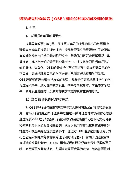 浅谈成果导向教育(OBE)理念的起源发展及理论基础