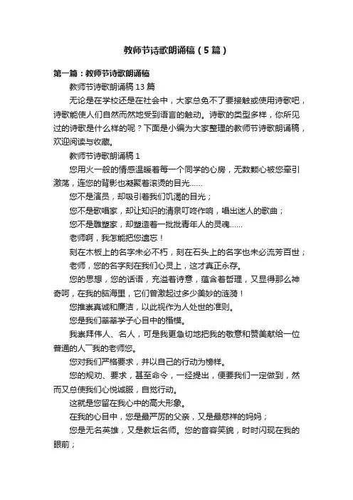 教师节诗歌朗诵稿（5篇）