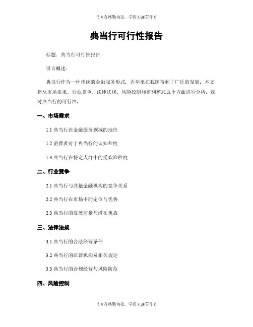 典当行可行性报告