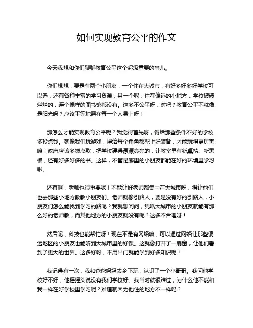 如何实现教育公平的作文