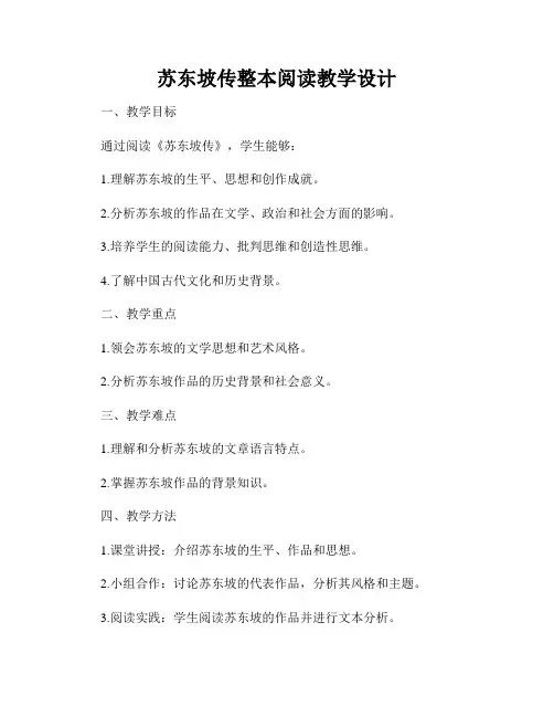 苏东坡传整本阅读教学设计