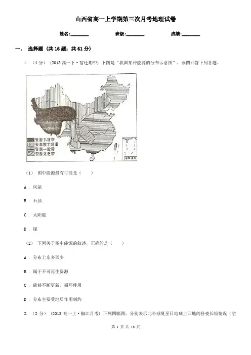 山西省高一上学期第三次月考地理试卷