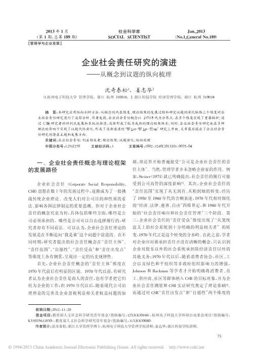 企业社会责任研究的演进_从概念到议题的纵向梳理