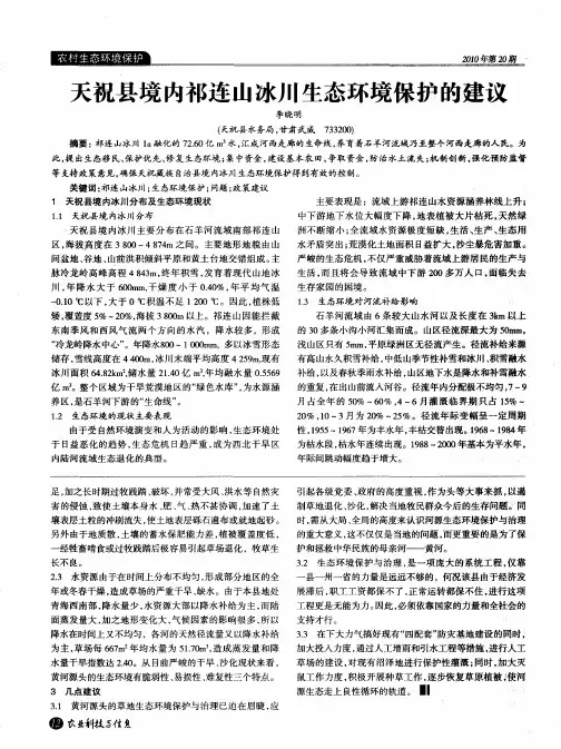 天祝县境内祁连山冰川生态环境保护的建议