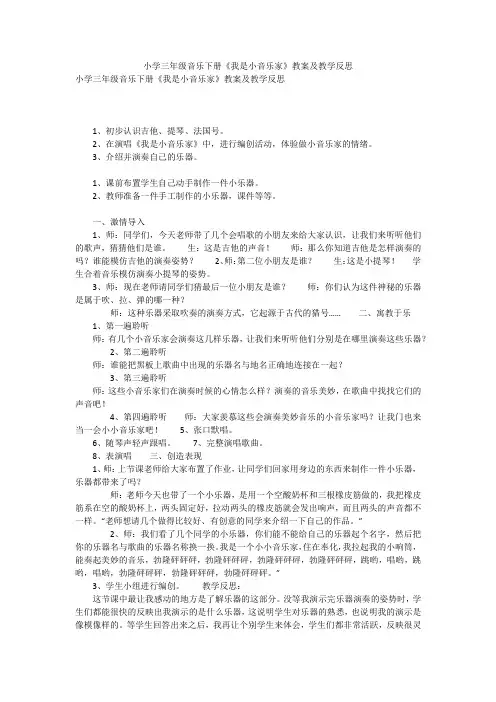 小学三年级音乐下册《我是小音乐家》教案及教学反思