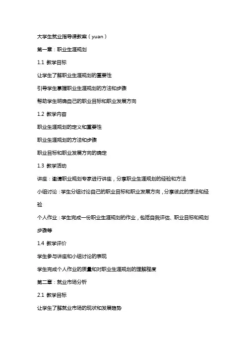 大学生就业指导课教案(yuan)
