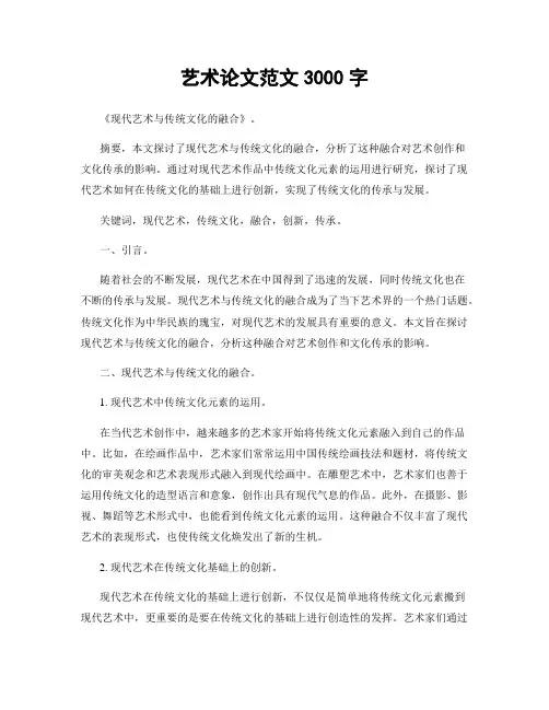 艺术论文范文3000字