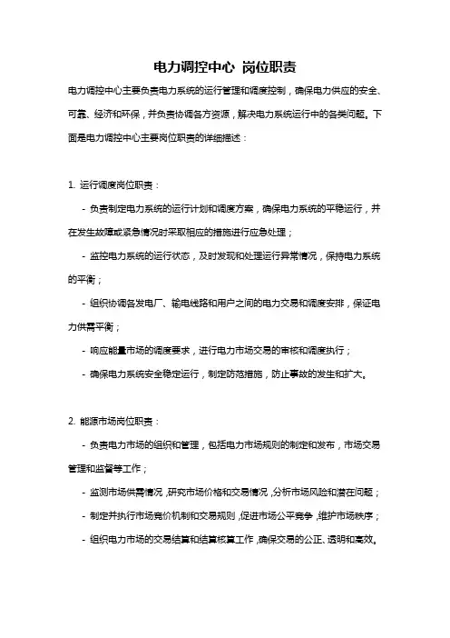 电力调控中心 岗位职责