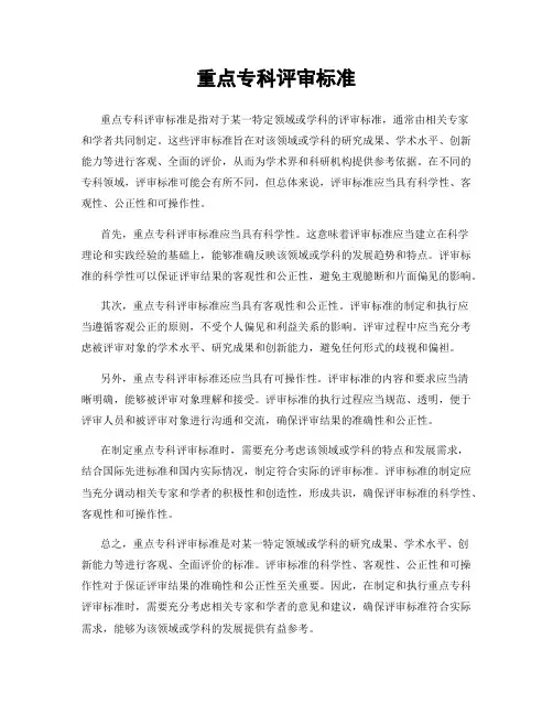 重点专科评审标准