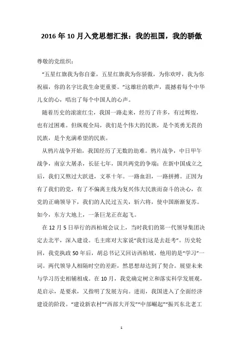 2016年10月入党思想汇报：我的祖国,我的骄傲