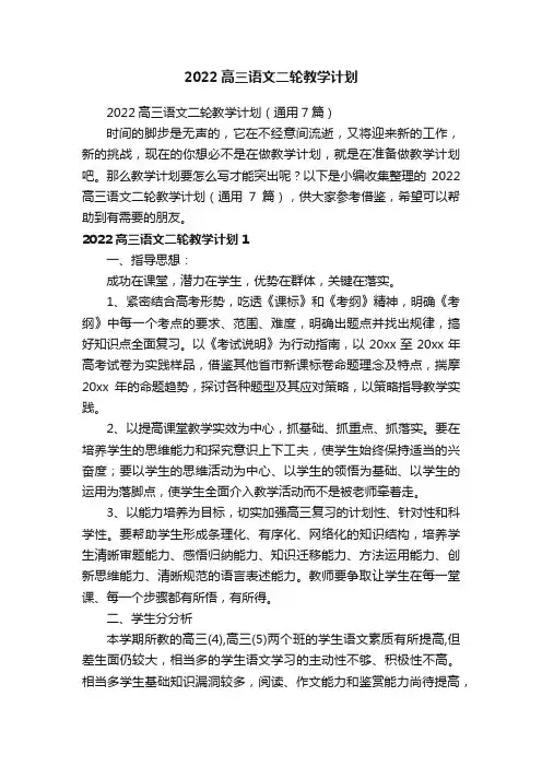 2022高三语文二轮教学计划（通用7篇）