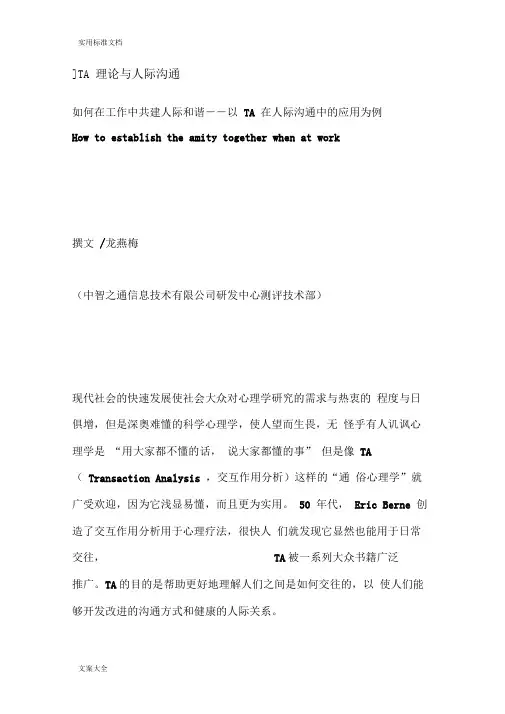 TA理论与职场人际沟通