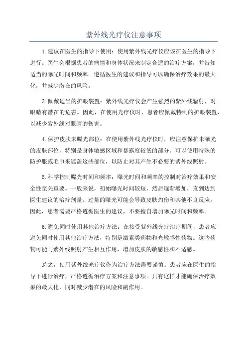 紫外线光疗仪注意事项