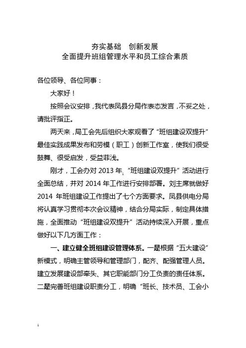 供电局(电力)班组建设双提升工作推进会发言材料