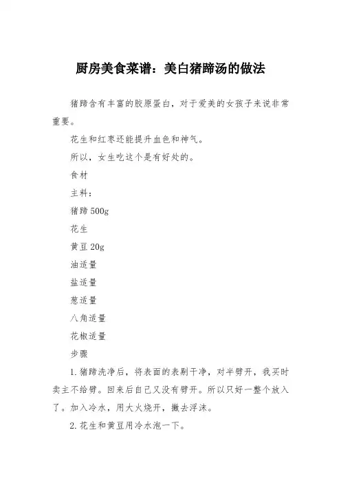 厨房美食菜谱：美白猪蹄汤的做法