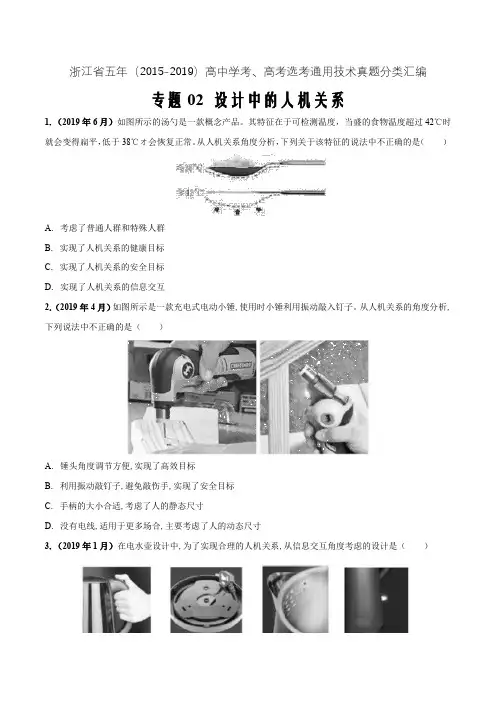 浙江五年2015-19高中学考、高考选考通用技术真题分类02设计中的人机关系(原卷版)