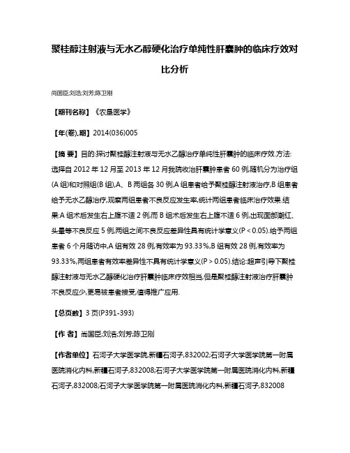 聚桂醇注射液与无水乙醇硬化治疗单纯性肝囊肿的临床疗效对比分析