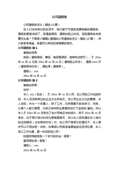 公司请假条范文（精选10篇）