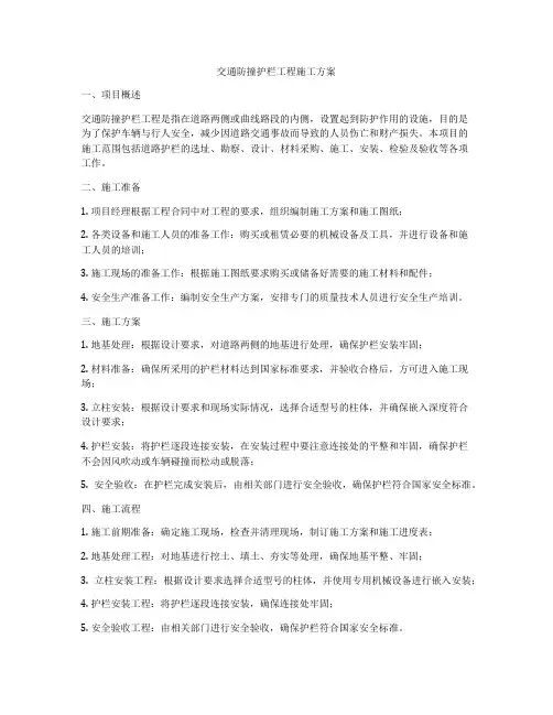 交通防撞护栏工程施工方案